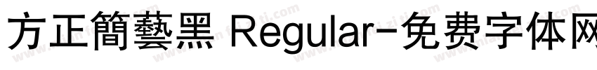 方正簡藝黑 Regular字体转换